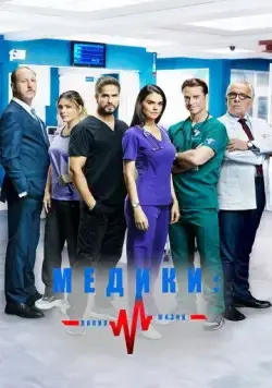 Медики, линия жизни (2019) торрент