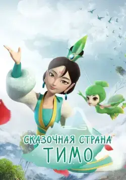 Сказочная страна Тимо торрент