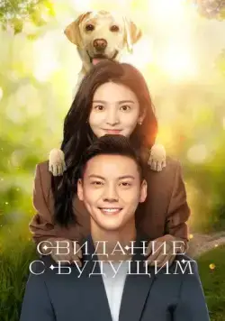 Свидание с будущим (2023) торрент