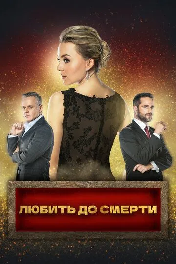 Скачать Любить до смерти (2018)
