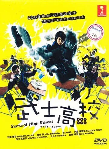 Скачать Самурай-старшеклассник (2009)