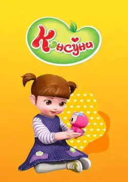 Консуни торрент