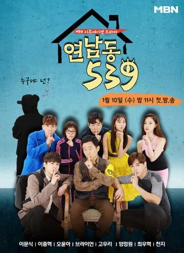 Ённамдон 539 (2018) торрент