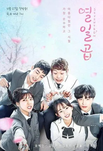 Семнадцать (2017) торрент
