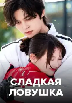 Сладкая ловушка (2024) торрент