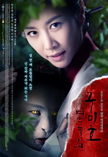 Проклятие: Месть кумихо (2010) торрент
