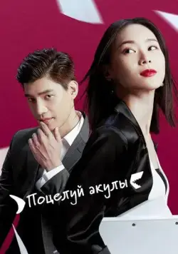 Поцелуй акулы (2020) торрент