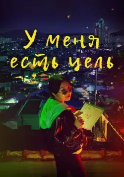 Скачать У меня есть цель (2021)
