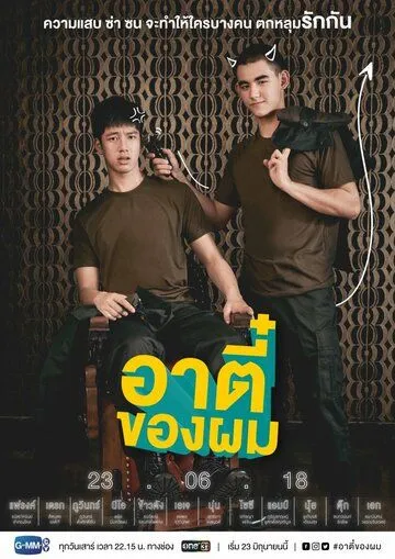 Мой Ти (2018) торрент