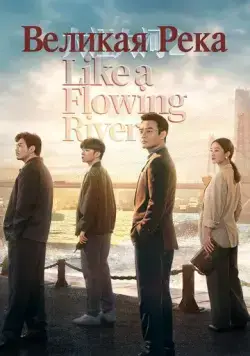 Великая река (2018) торрент