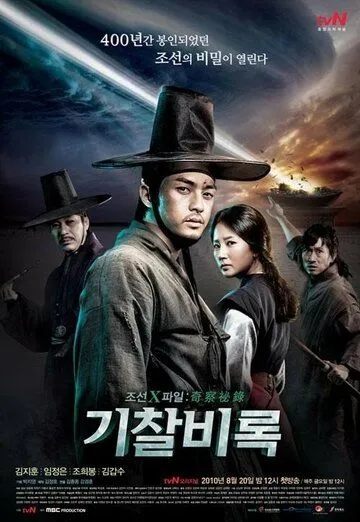 Секретные материалы Чосона (2010) торрент