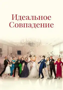 Скачать Идеальное совпадение (2022)
