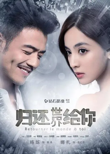 Возвращаю мир тебе (2019) торрент