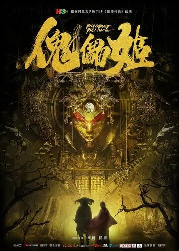 Кукольный принц (2019) торрент