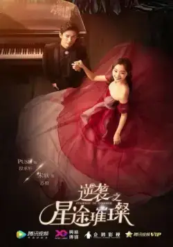 Лестница к звёздам (2017) торрент