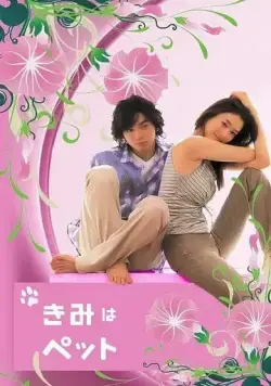 Скачать Мой любимец (2003)