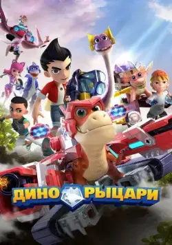 Дино-рыцари торрент