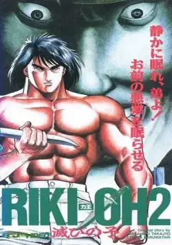 Рики-О 2: Дитя хаоса (1990) торрент