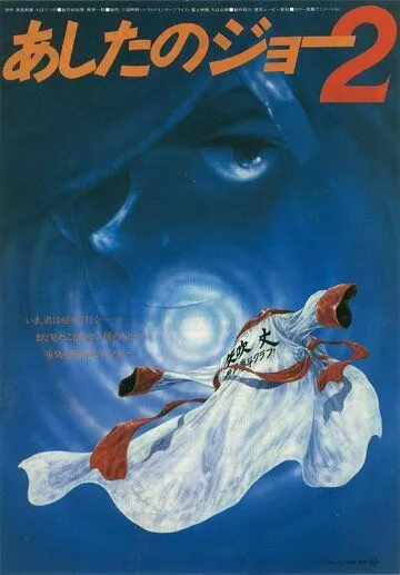 Завтрашний Джо 2 (1981) торрент
