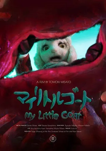 Мой козлёнок (2018) торрент