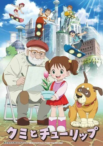 Куми и тюльпан (2015) торрент