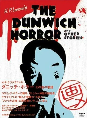 Ужас Данвича и другие рассказы Г.Ф. Лавкрафта (2007) торрент