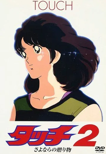 Касание 2: Прощальный подарок (1986) торрент
