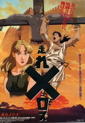 Беги, Мелос! (1992) торрент