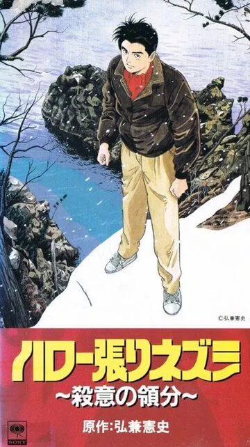 Скачать Здравствуй, ёжик: Зона убийства (1992)