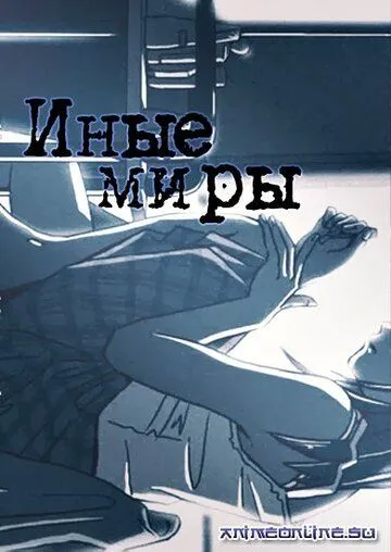Иные миры (1999) через торрент бесплатно Скачать Иные миры (1999) через торрент бесплатно