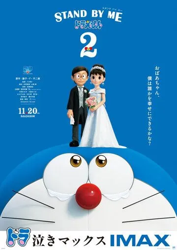 Скачать Дораэмон: Останься со мной 2 (2020)