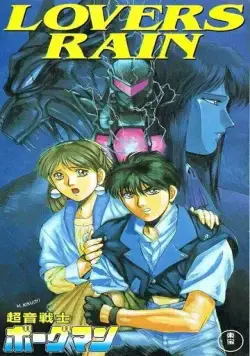 Акустический воин Боргмен: Дождь влюблённых (1990) торрент