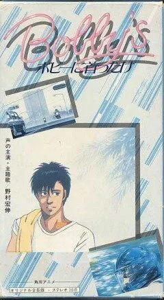 Скачать Девушка Бобби (1985) через торрент бесплатно