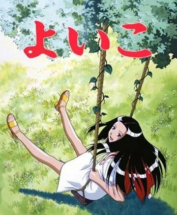 Скачать Ёико (1998) через торрент бесплатно