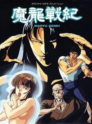 Скачать Хроники дракона (1987) через торрент бесплатно
