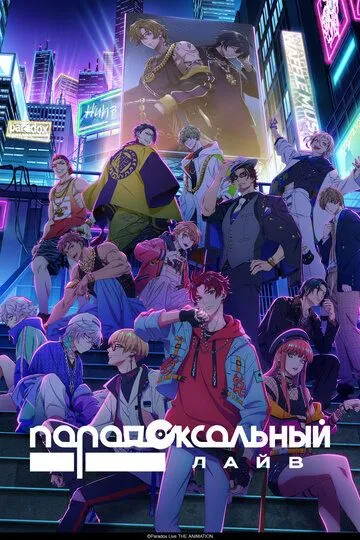 Скачать Парадоксальный лайв