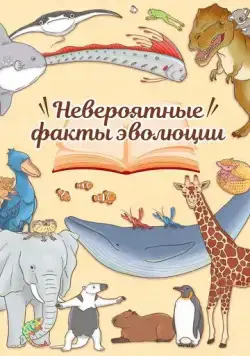 Невероятные факты эволюции (2018) торрент