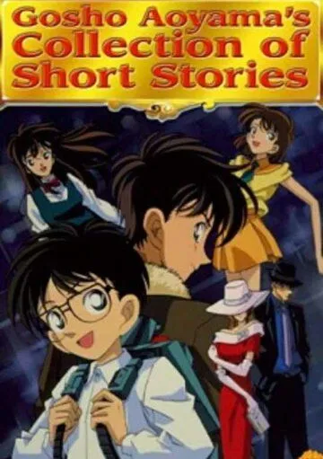 Сборник историй Госё Аоямы (1999) торрент