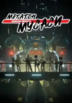 Мегатон Мусаси (2021) торрент