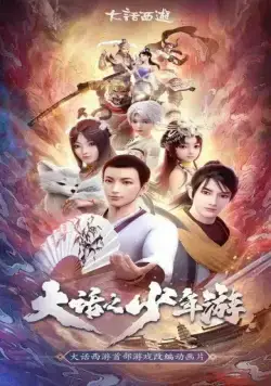 Молодой хвастливый кочевник (2020) торрент