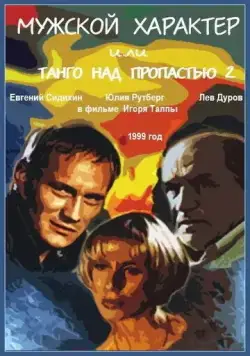 Мужской характер (1999) торрент