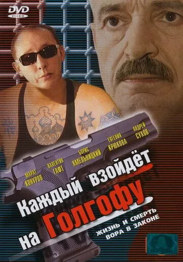 Скачать Каждый взойдет на Голгофу