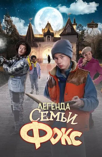 Скачать Легенда семьи Фокс (2024)