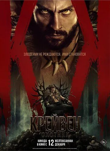 Крейвен-охотник (2024) торрент