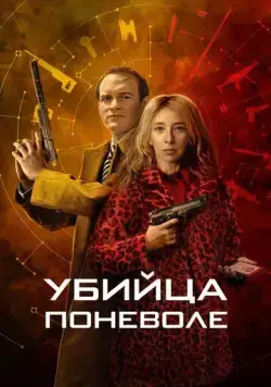 Скачать Убийца поневоле (2024)