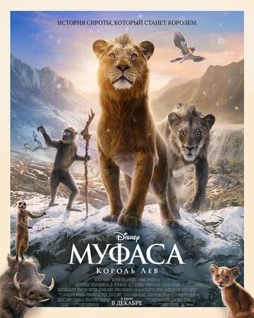 Муфаса: Король Лев (2024) торрент
