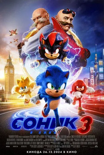 Соник 3 (2024) через торрент бесплатно Скачать Соник 3