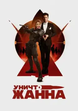 Скачать УничтоЖанна (2024) через торрент бесплатно