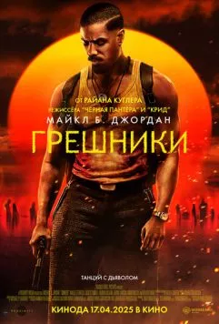 Скачать Грешники (2025) через торрент бесплатно