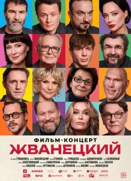 Скачать Жванецкий (2025) через торрент бесплатно